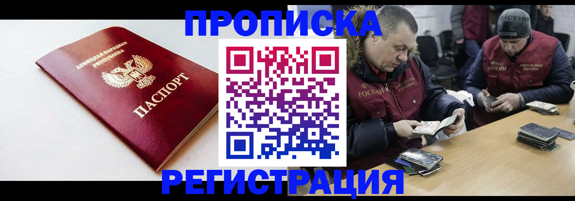 прописка для работы в Волгограде
